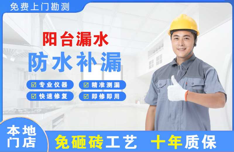 滕州阳台漏水维修